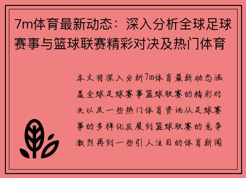 7m体育最新动态：深入分析全球足球赛事与篮球联赛精彩对决及热门体育资讯