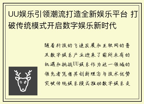 UU娱乐引领潮流打造全新娱乐平台 打破传统模式开启数字娱乐新时代