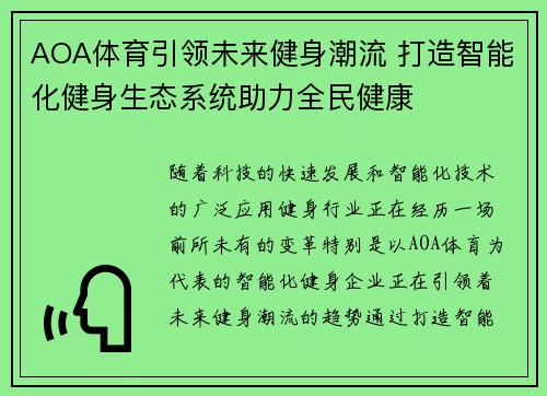 AOA体育引领未来健身潮流 打造智能化健身生态系统助力全民健康