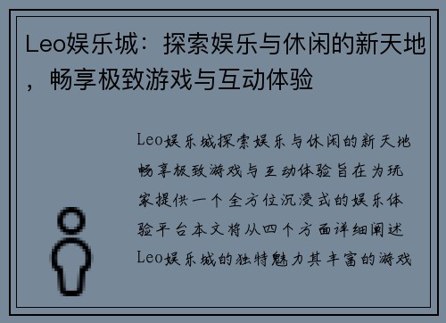 Leo娱乐城：探索娱乐与休闲的新天地，畅享极致游戏与互动体验