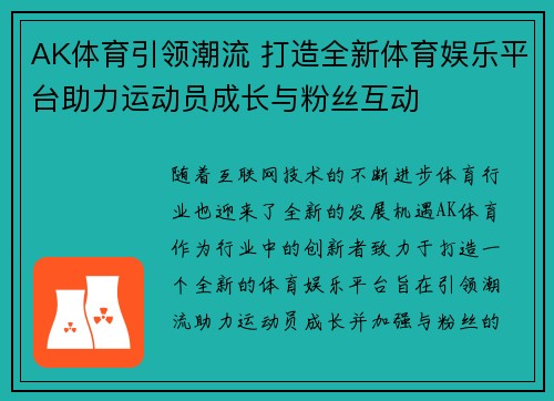 AK体育引领潮流 打造全新体育娱乐平台助力运动员成长与粉丝互动