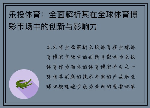 乐投体育：全面解析其在全球体育博彩市场中的创新与影响力