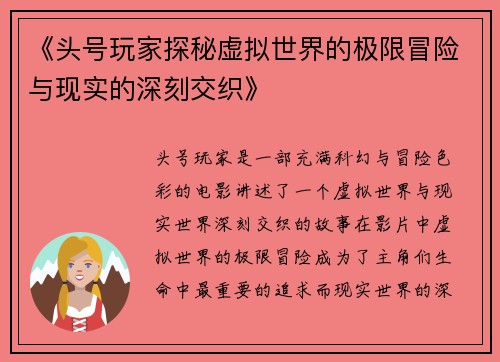 《头号玩家探秘虚拟世界的极限冒险与现实的深刻交织》