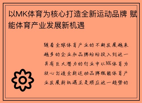 以MK体育为核心打造全新运动品牌 赋能体育产业发展新机遇