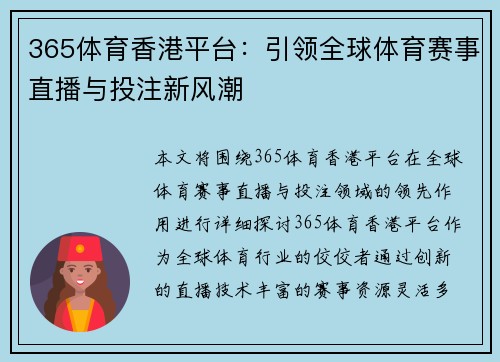365体育香港平台：引领全球体育赛事直播与投注新风潮