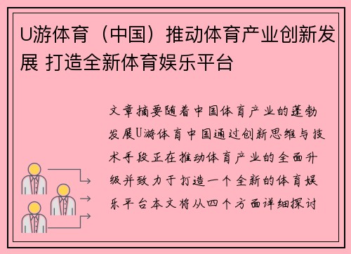 U游体育（中国）推动体育产业创新发展 打造全新体育娱乐平台
