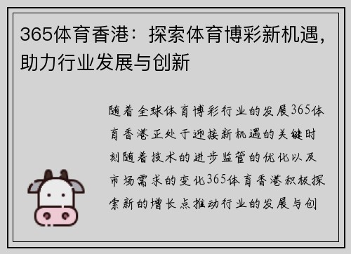 365体育香港：探索体育博彩新机遇，助力行业发展与创新