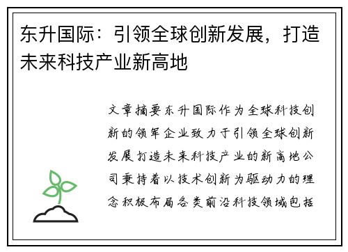 东升国际：引领全球创新发展，打造未来科技产业新高地