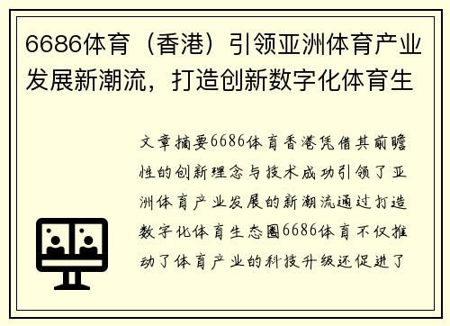 6686体育（香港）引领亚洲体育产业发展新潮流，打造创新数字化体育生态圈