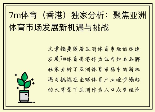 7m体育（香港）独家分析：聚焦亚洲体育市场发展新机遇与挑战