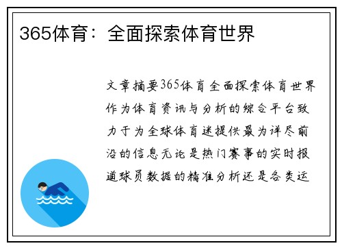 365体育：全面探索体育世界
