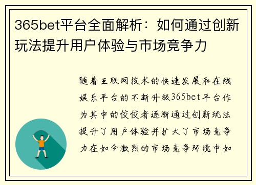 365bet平台全面解析：如何通过创新玩法提升用户体验与市场竞争力