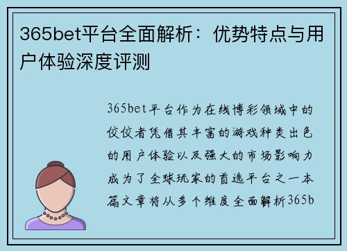 365bet平台全面解析：优势特点与用户体验深度评测