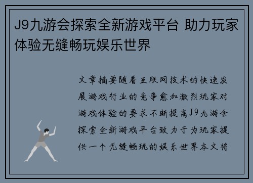 J9九游会探索全新游戏平台 助力玩家体验无缝畅玩娱乐世界