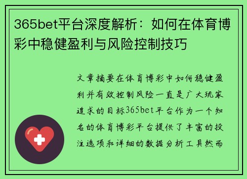 365bet平台深度解析：如何在体育博彩中稳健盈利与风险控制技巧
