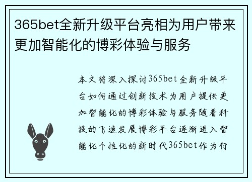 365bet全新升级平台亮相为用户带来更加智能化的博彩体验与服务