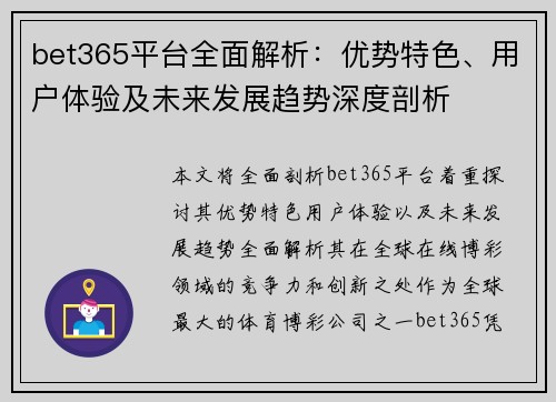 bet365平台全面解析：优势特色、用户体验及未来发展趋势深度剖析