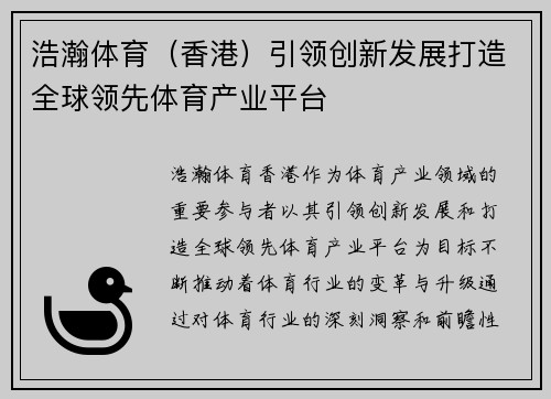 浩瀚体育（香港）引领创新发展打造全球领先体育产业平台