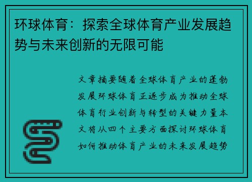 环球体育：探索全球体育产业发展趋势与未来创新的无限可能