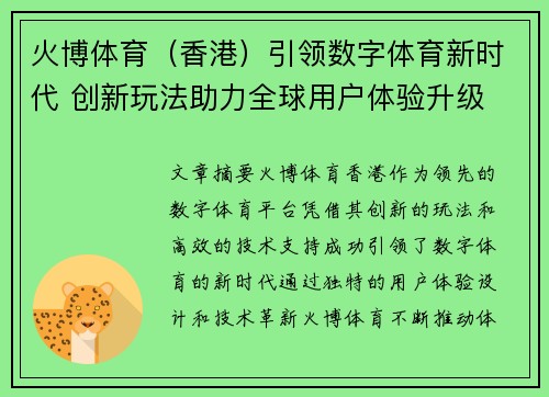 火博体育（香港）引领数字体育新时代 创新玩法助力全球用户体验升级