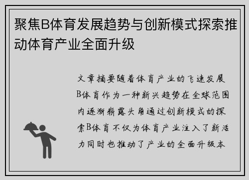 聚焦B体育发展趋势与创新模式探索推动体育产业全面升级