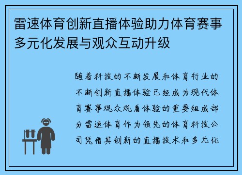 雷速体育创新直播体验助力体育赛事多元化发展与观众互动升级