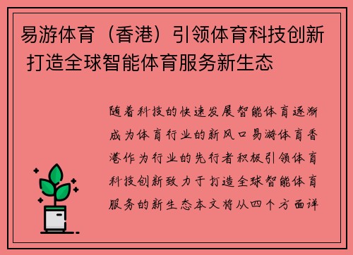 易游体育（香港）引领体育科技创新 打造全球智能体育服务新生态