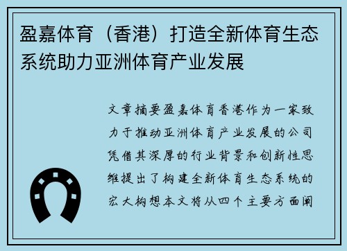盈嘉体育（香港）打造全新体育生态系统助力亚洲体育产业发展