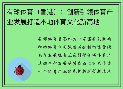 有球体育（香港）：创新引领体育产业发展打造本地体育文化新高地