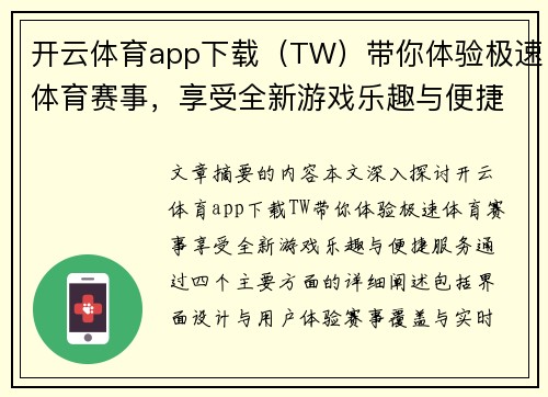开云体育app下载（TW）带你体验极速体育赛事，享受全新游戏乐趣与便捷服务