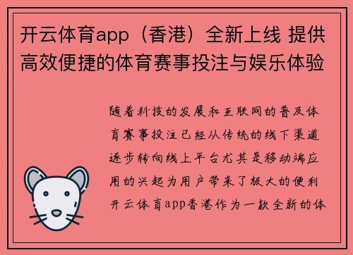 开云体育app（香港）全新上线 提供高效便捷的体育赛事投注与娱乐体验