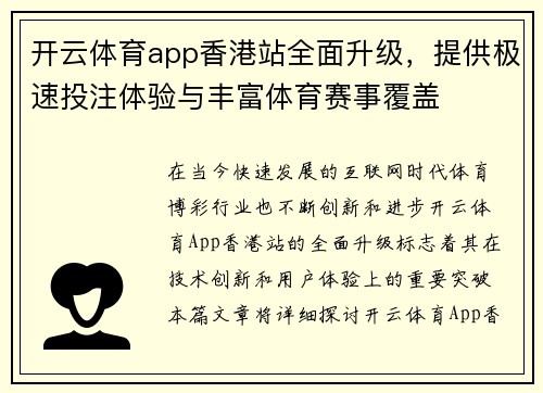 开云体育app香港站全面升级，提供极速投注体验与丰富体育赛事覆盖