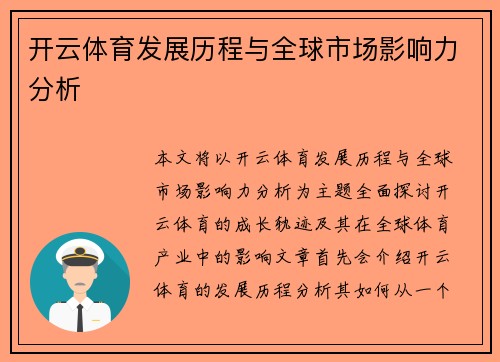 开云体育发展历程与全球市场影响力分析