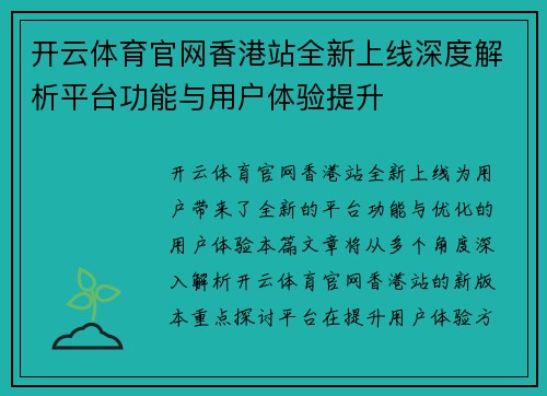 开云体育官网香港站全新上线深度解析平台功能与用户体验提升