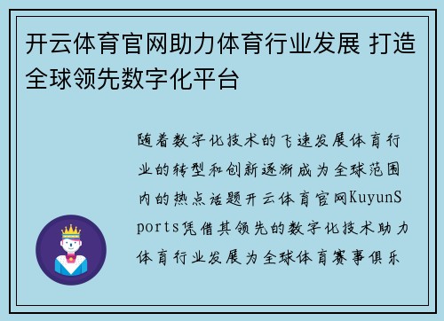 开云体育官网助力体育行业发展 打造全球领先数字化平台