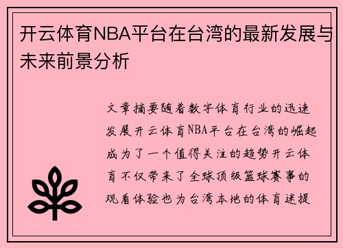 开云体育NBA平台在台湾的最新发展与未来前景分析