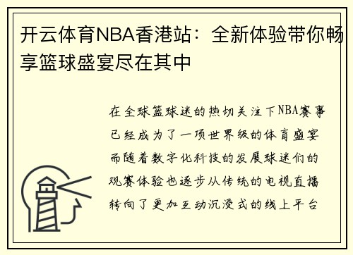开云体育NBA香港站：全新体验带你畅享篮球盛宴尽在其中