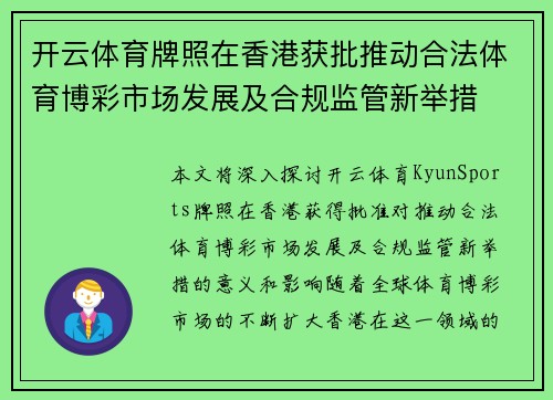 开云体育牌照在香港获批推动合法体育博彩市场发展及合规监管新举措