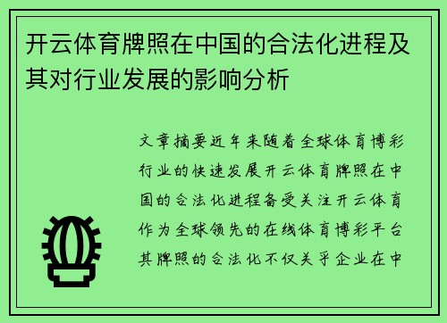 开云体育牌照在中国的合法化进程及其对行业发展的影响分析