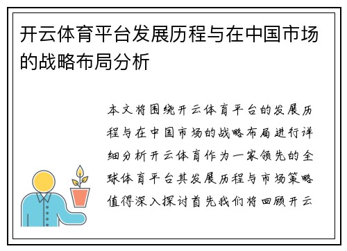 开云体育平台发展历程与在中国市场的战略布局分析