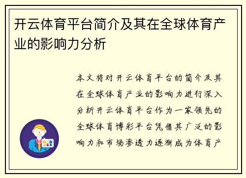 开云体育平台简介及其在全球体育产业的影响力分析