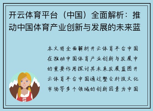 开云体育平台（中国）全面解析：推动中国体育产业创新与发展的未来蓝图