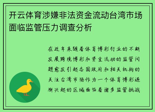 开云体育涉嫌非法资金流动台湾市场面临监管压力调查分析