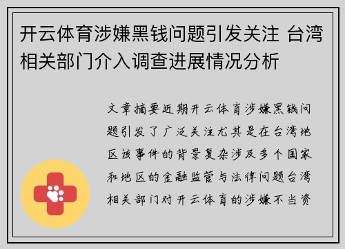 开云体育涉嫌黑钱问题引发关注 台湾相关部门介入调查进展情况分析
