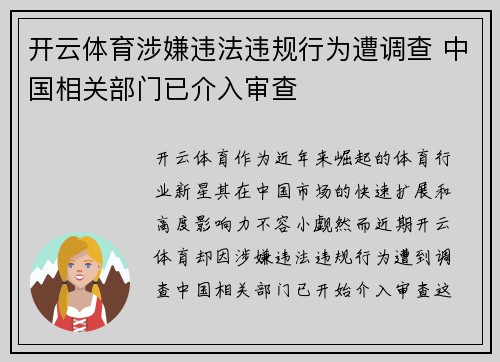 开云体育涉嫌违法违规行为遭调查 中国相关部门已介入审查