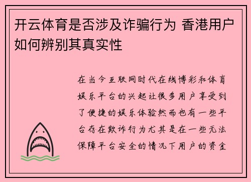 开云体育是否涉及诈骗行为 香港用户如何辨别其真实性