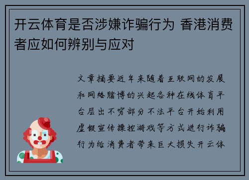 开云体育是否涉嫌诈骗行为 香港消费者应如何辨别与应对