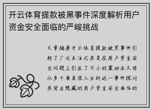 开云体育提款被黑事件深度解析用户资金安全面临的严峻挑战
