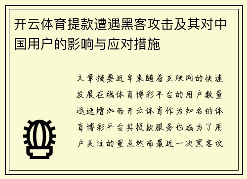 开云体育提款遭遇黑客攻击及其对中国用户的影响与应对措施