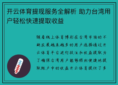 开云体育提现服务全解析 助力台湾用户轻松快速提取收益